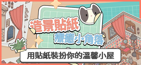 造景貼紙：療癒小角落