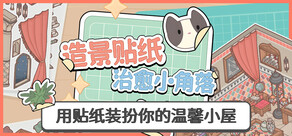 造景贴纸:治愈小角落