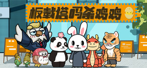 板载塔吗杀鸡鸡