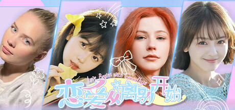 恋爱从离别开始