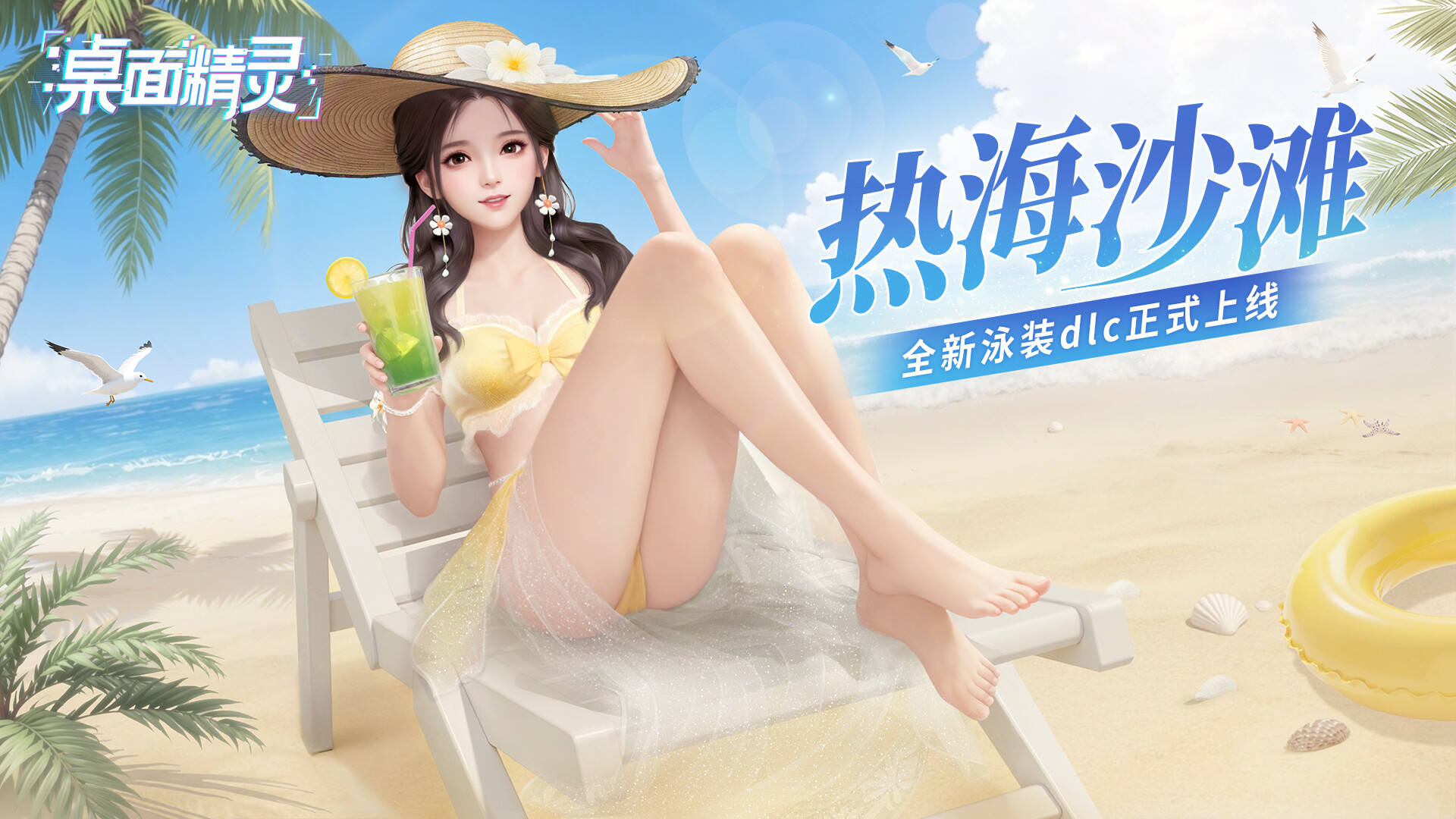 桌面精灵—夏日服装拓展包：热海沙滩 screenshot 1
