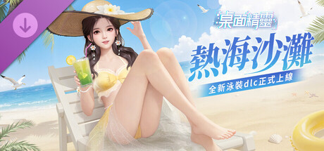 桌面精靈—夏日服裝拓展包：熱海沙灘