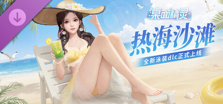 桌面精灵—夏日服装拓展包：热海沙滩