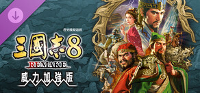 三國志8 REMAKE 威力加強版