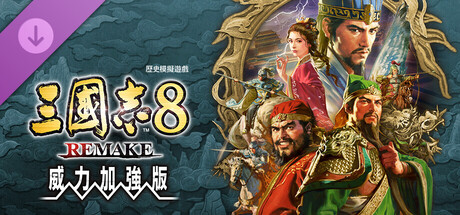 三國志8 REMAKE 威力加強版