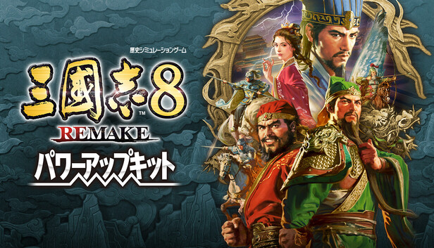 Steam：三國志8 REMAKE パワーアップキット