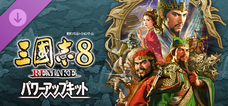 Steam：三國志8 REMAKE パワーアップキット