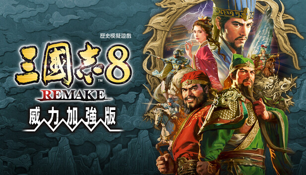 Steam - 三國志8 REMAKE 威力加強版