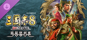 삼국지8 REMAKE 파워업키트