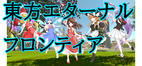 東方エターナルフロンティア(TouhouEternalFrontier)