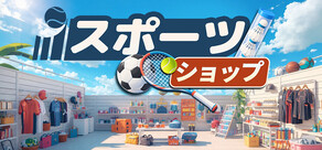 スポーツショップ