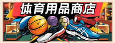 体育用品商店