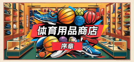 体育用品商店：序章