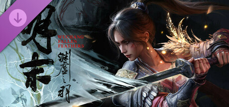 《明末：渊虚之羽》成熟的赤汞道具