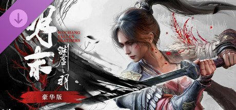 《明末：渊虚之羽》豪华升级包