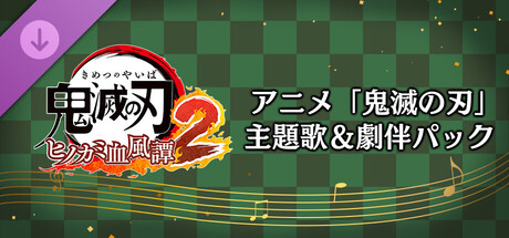 鬼滅の刃 ヒノカミ血風譚2　アニメ「鬼滅の刃」主題歌＆劇伴パック