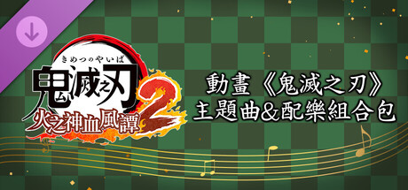 鬼滅之刃 火之神血風譚2　動畫《鬼滅之刃》主題曲＆配樂組合包