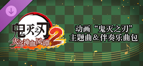 鬼灭之刃 火之神血风谭2　动画“鬼灭之刃”主题曲＆伴奏乐曲包