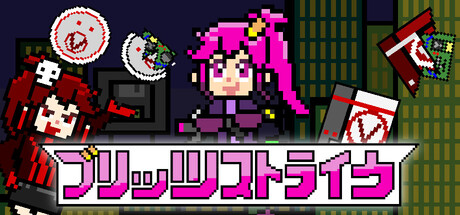 ブリッツストライク