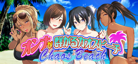 【ADV|PC】群女乱滩齐斗艳：处男撒香引爆春潮海滩/オンナが群がるカオスビーチ フェロモンをまき散らす童貞男が練り歩く！|中文版免费下载