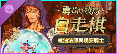 勇者的殘局：自走棋——蠟油法師與晚安騎士