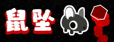 Downmouse 鼠坠