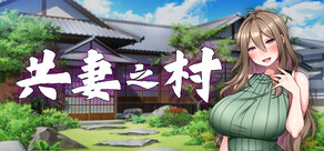 共妻之村