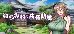 はらみ村の共有財産