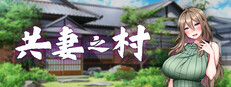 共妻之村