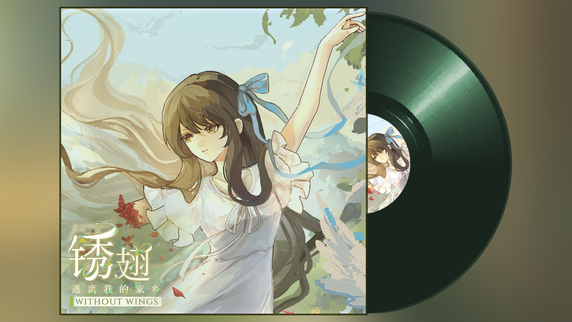 锈翅 逃离我的家乡 Without Wings Soundtrack screenshot 1