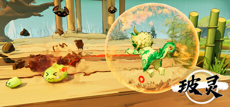 玻灵：冲破轮回