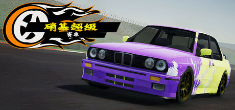 NHR 硝基超級賽車