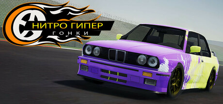 NHR нитро гипер гонки