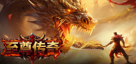 至尊传奇