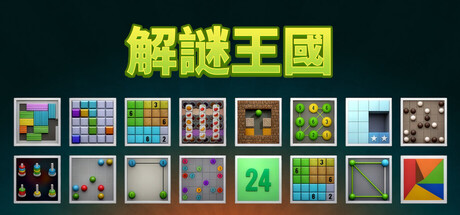 解謎王國