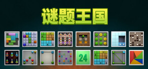谜题王国