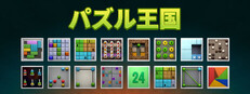 パズル王国