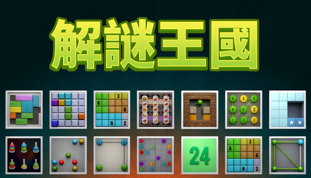 解謎王國
