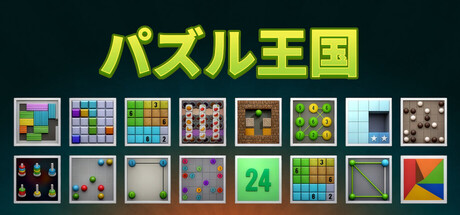 パズル王国