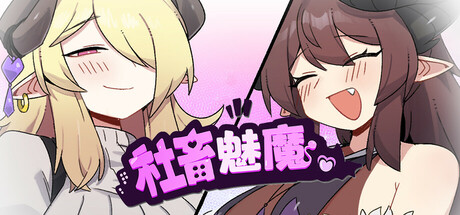社畜魅魔