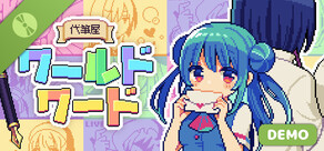 代筆屋ワールドワード Demo