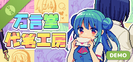万言堂代笔工房 Demo