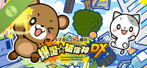 クマ吉＆ニャン蔵の爆誕☆破壊神DX Demo