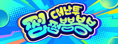 쩝쩝뿅뿅 대난투