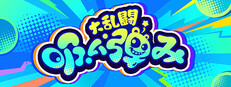吸い弾み大乱闘