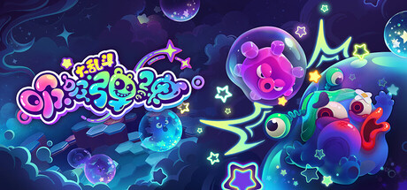 吸吸弹弹大乱斗