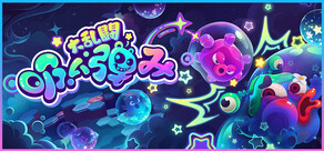 吸い弾み大乱闘