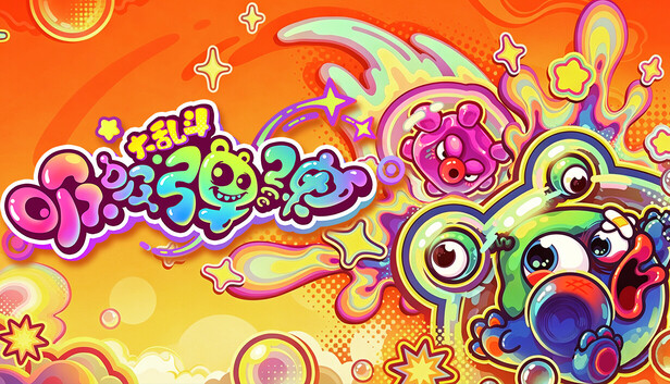 《吸吸弹弹大乱斗/Jelly Bubble》免安装中文版