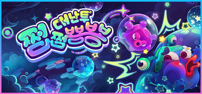 쩝쩝뿅뿅 대난투