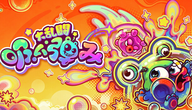 Steam：吸い弾み大乱闘